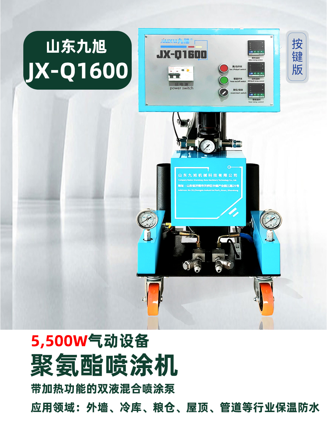 山東九旭機械JX-Q1600氣動聚氨酯噴涂機220V兩相電機器