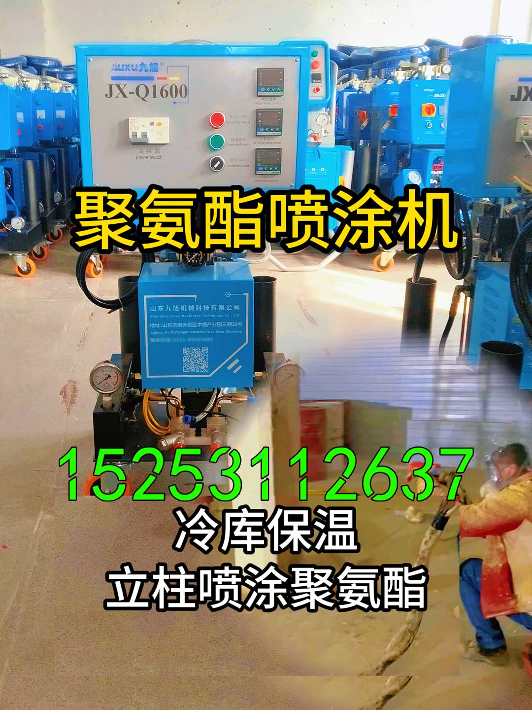 山東九旭聚氨酯噴涂機冷庫保溫施工設備