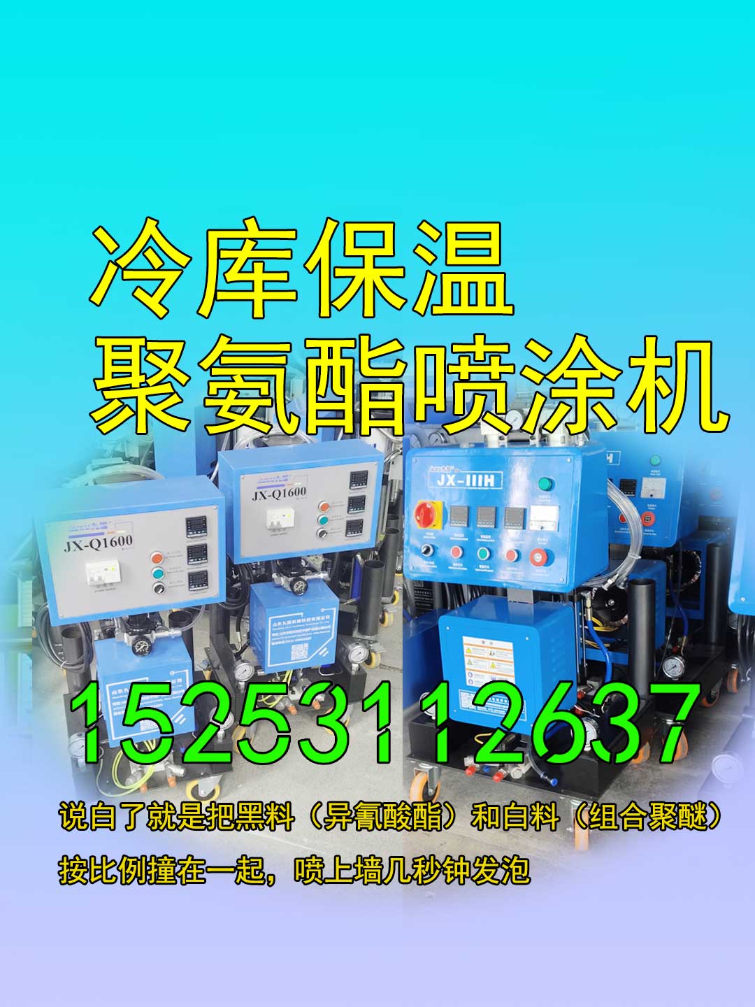 山東九旭冷庫保溫聚氨酯噴涂機